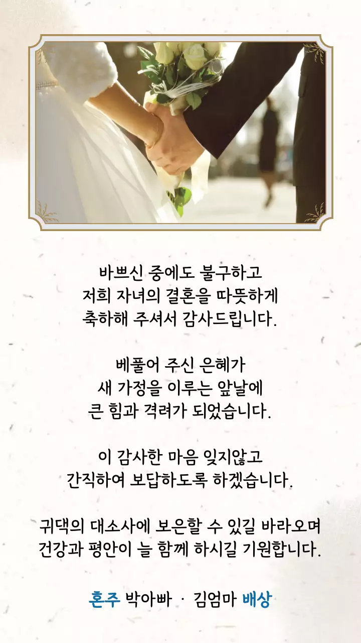 전통적인 느낌의 깔끔한 결혼식 혼주용 감사카드