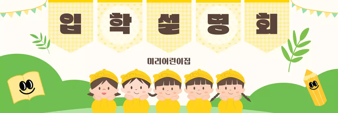 노랑 아기자기한 어린이집 유치원 입학 설명회