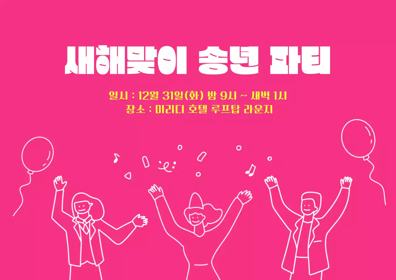 핫핑크 심플 송년회 행사