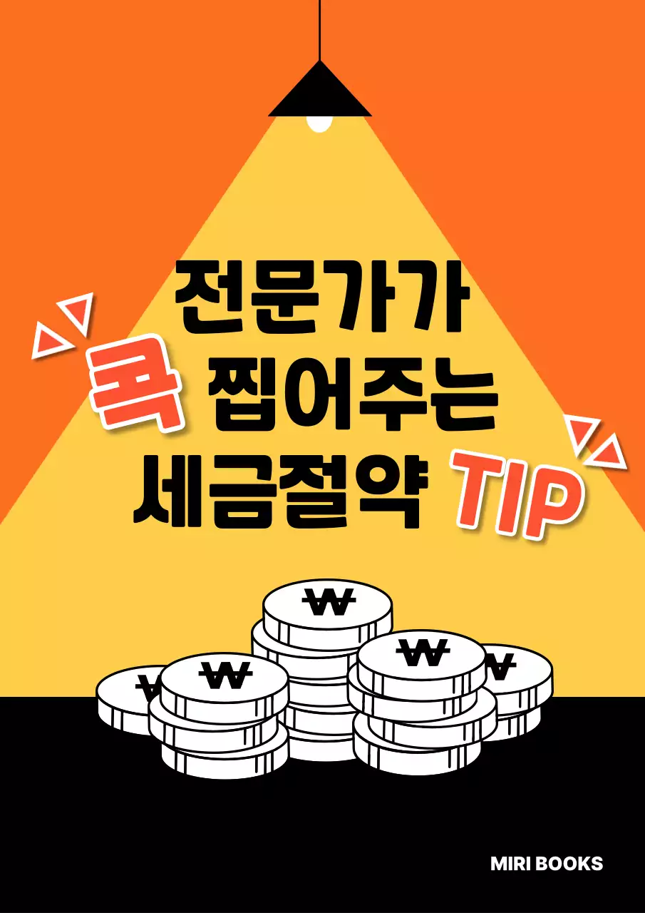 주황 기본 세금절약 정보 전달