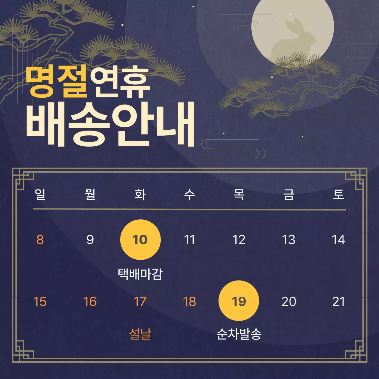 남색 전통 명절 배송 안내