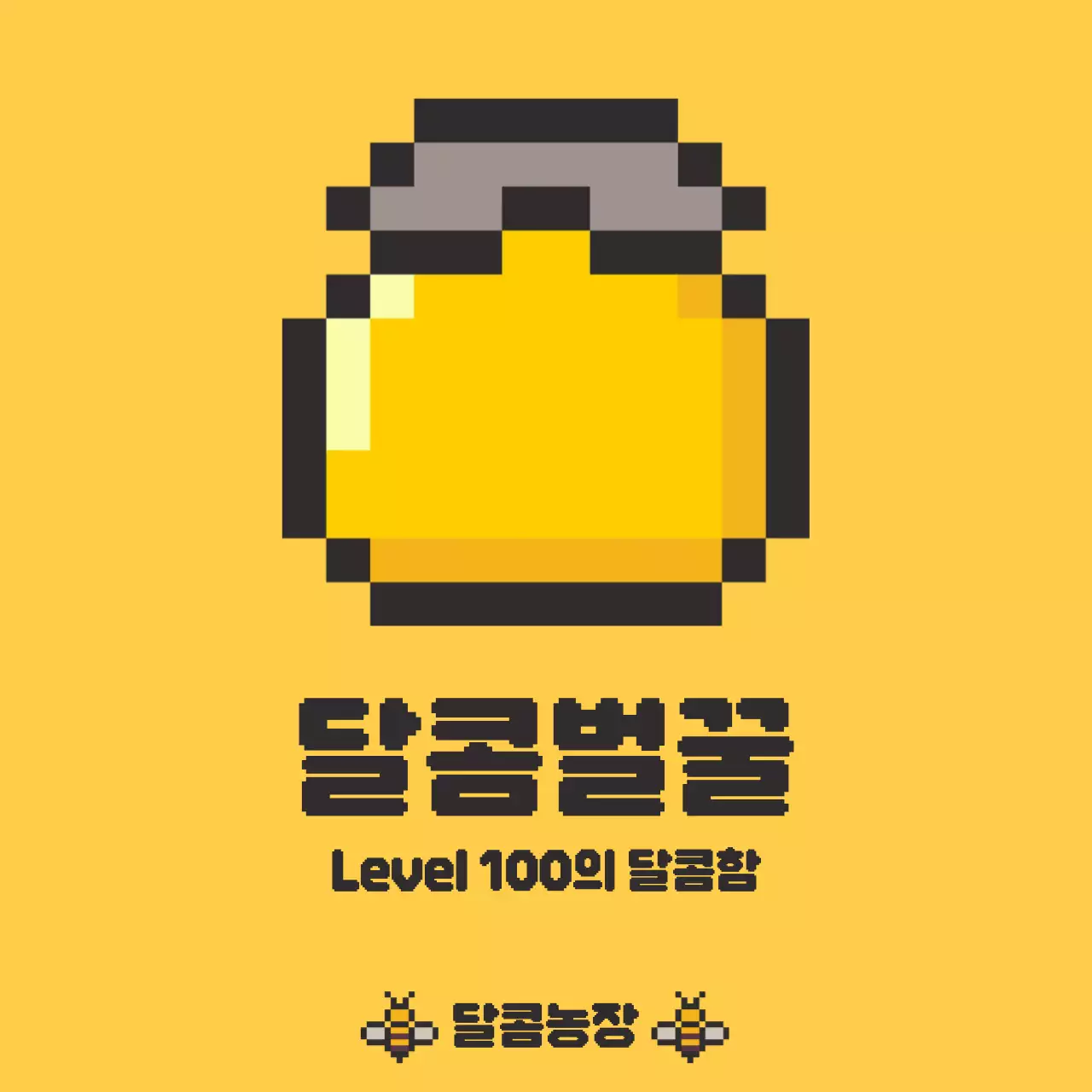 노랑 레트로 벌꿀 광고