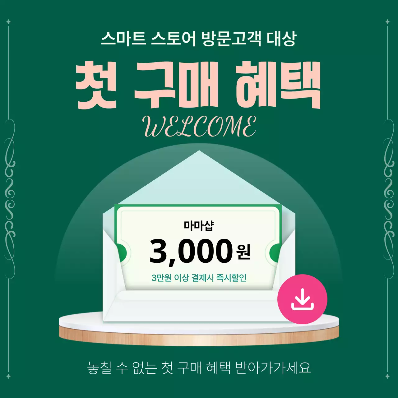 초록 심플 첫구매 할인