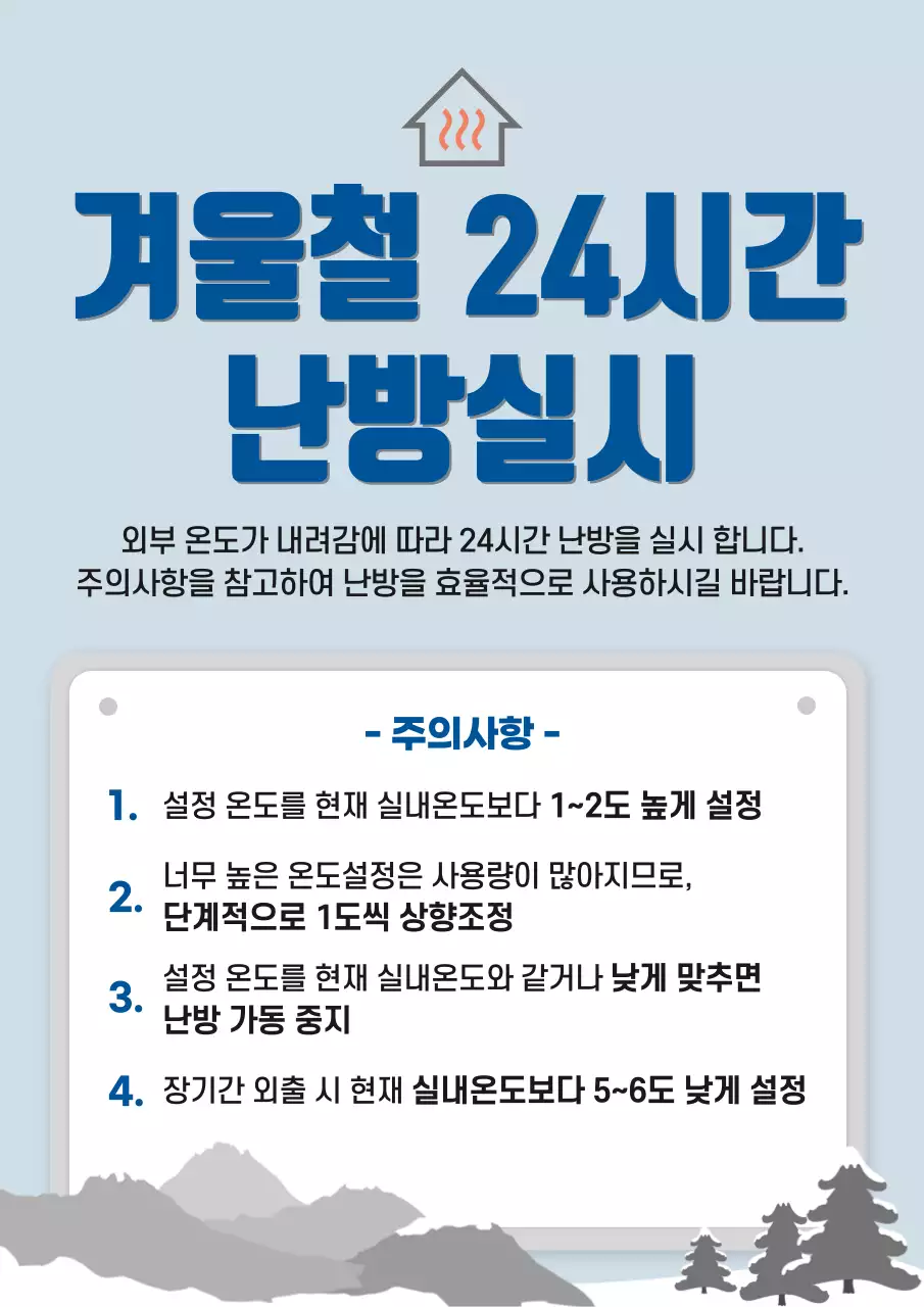 하늘색 깔끔 난방 안내