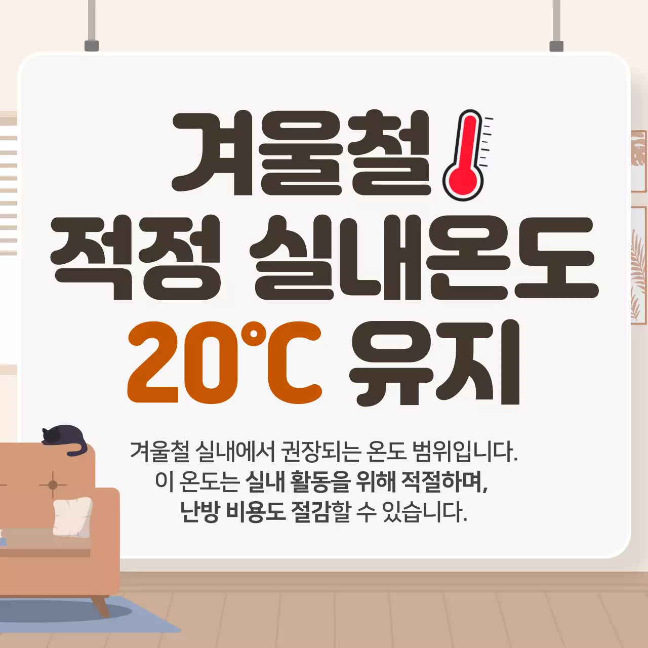 갈색 깔끔 실내온도 안내
