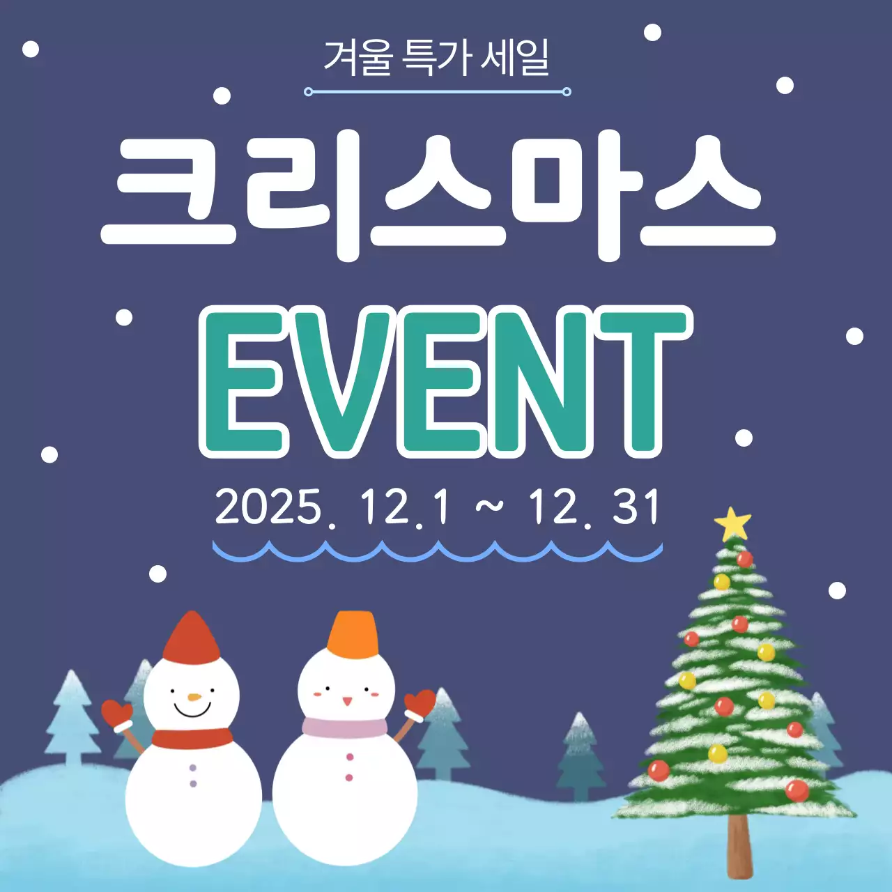 남색 아기자기한 크리스마스 이벤트