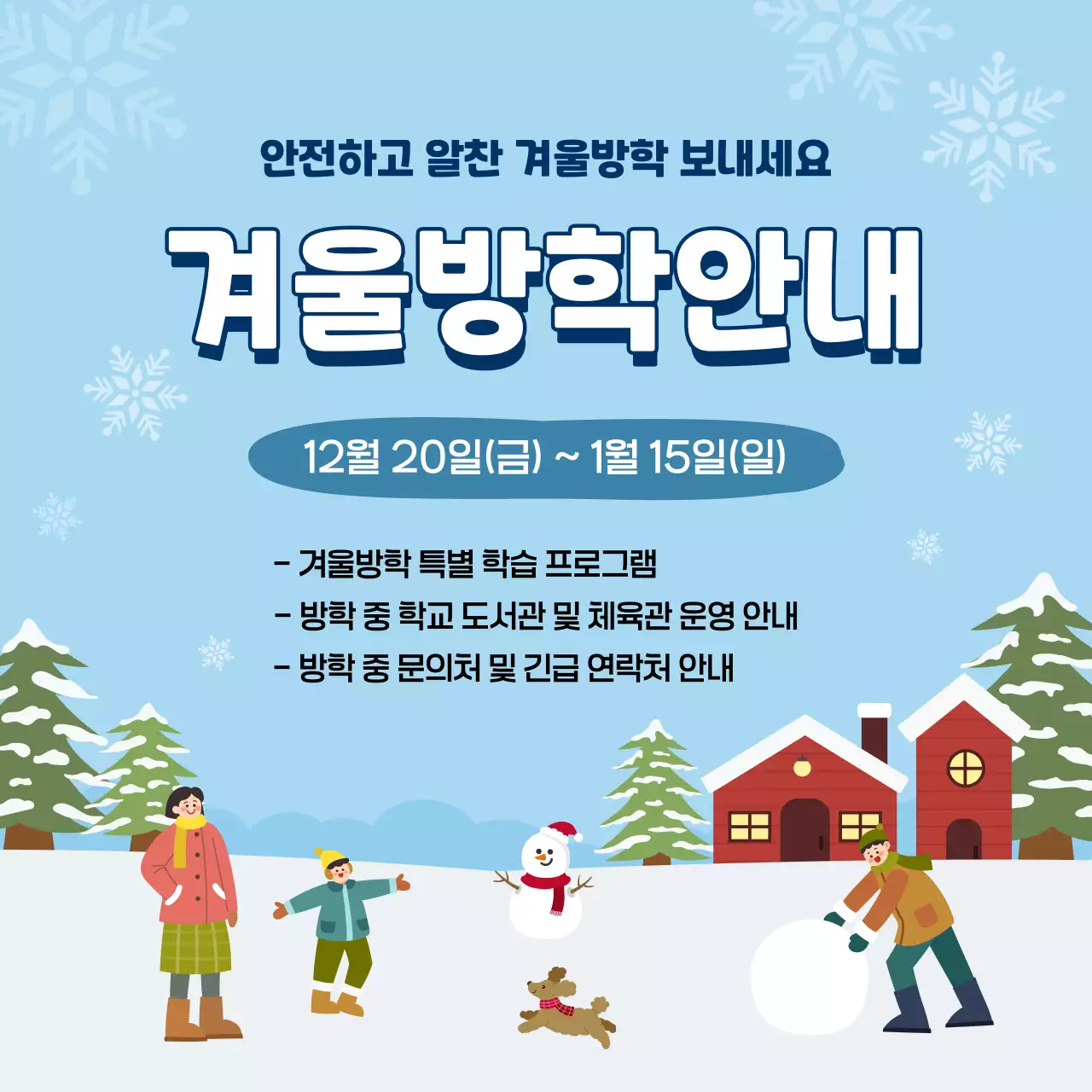 하늘색 아기자기한 겨울방학 안내
