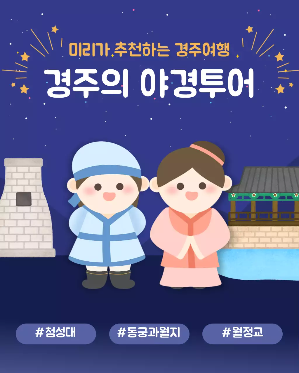 남색 관광 역사 문화재 경주 야경 전통 여행 홍보 투어