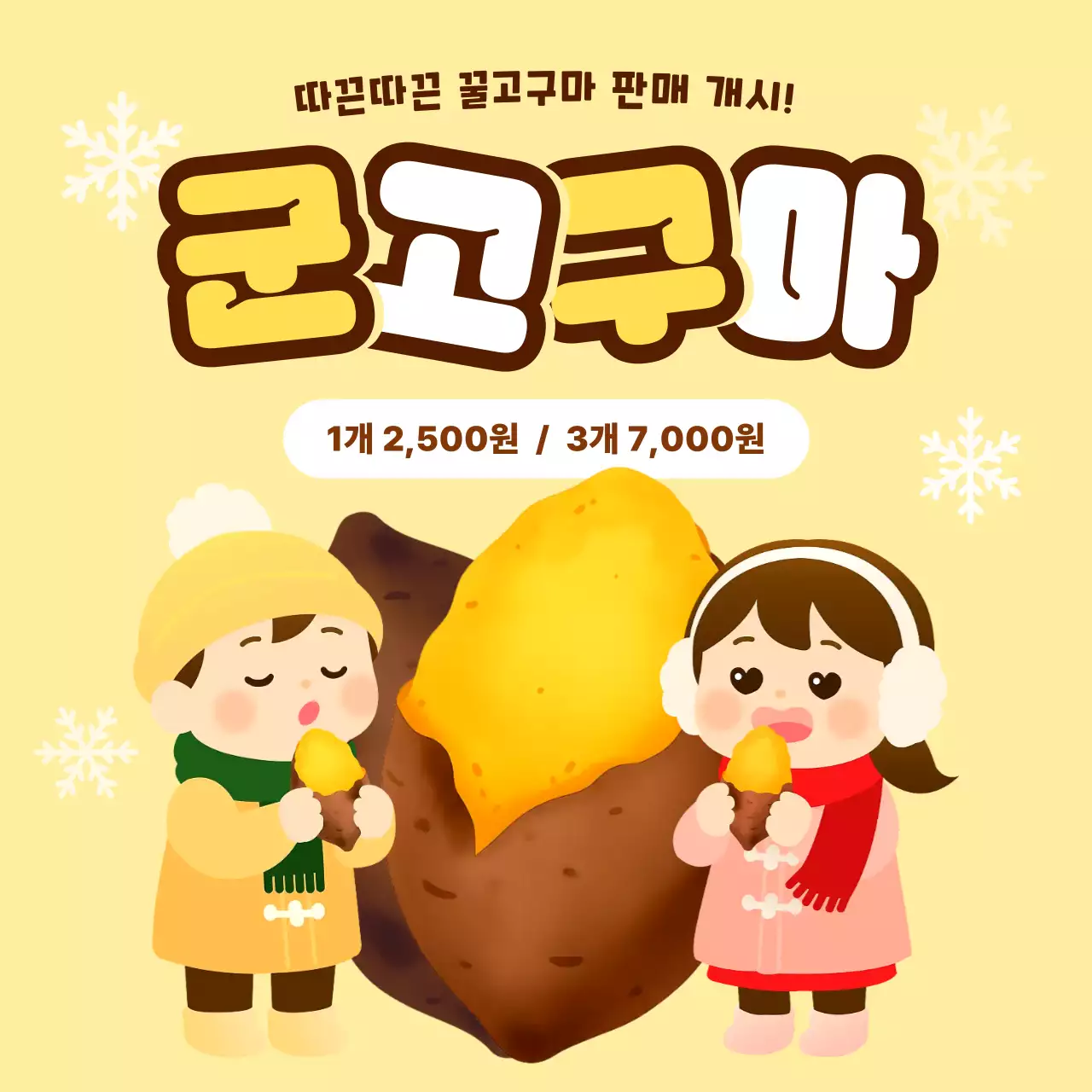 노랑 귀여운 군고구마 판매 개시