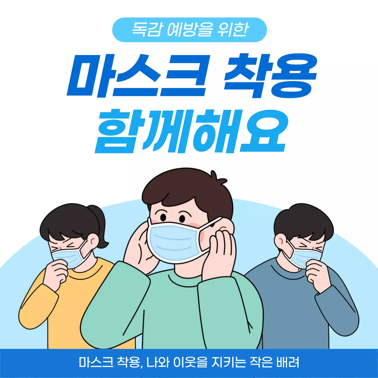 파랑 깔끔 위생 캠페인