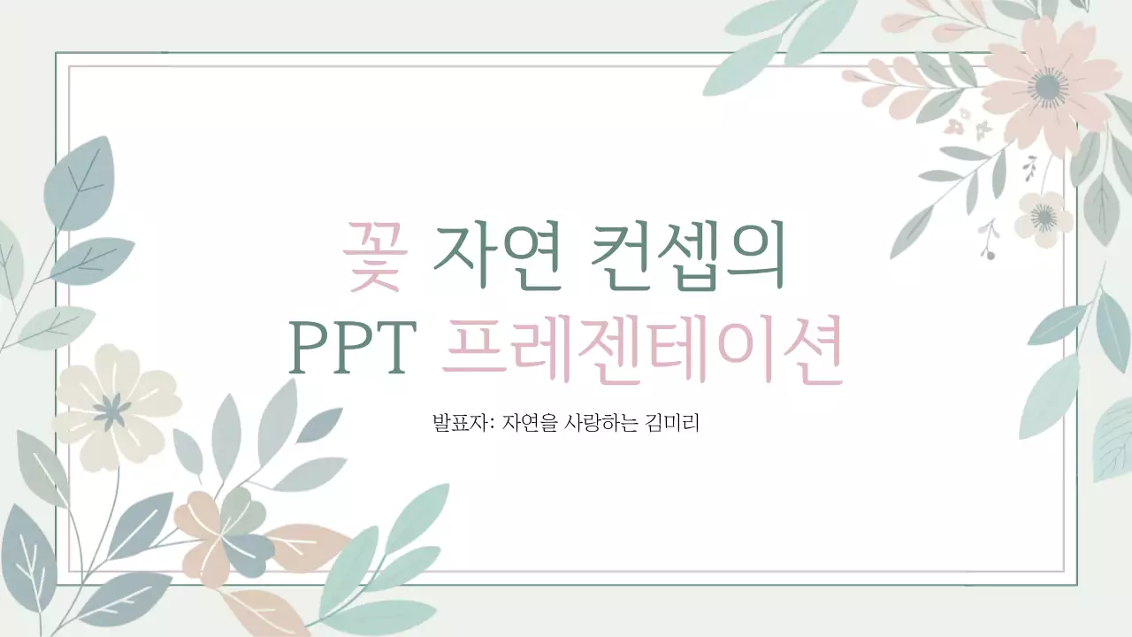 베이지 꽃 자연 발표 자료