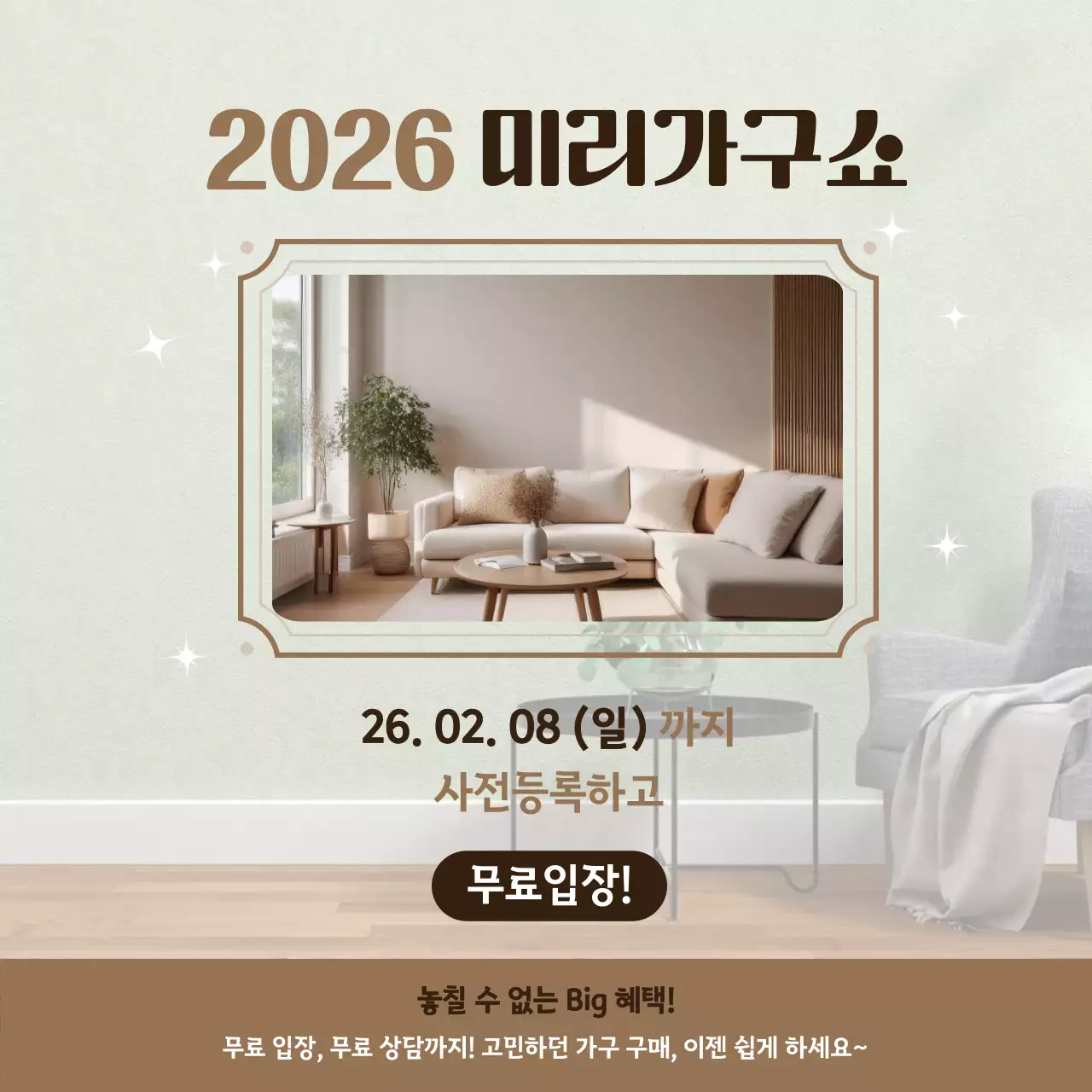 고동색의 심플한 가구쇼 홍보