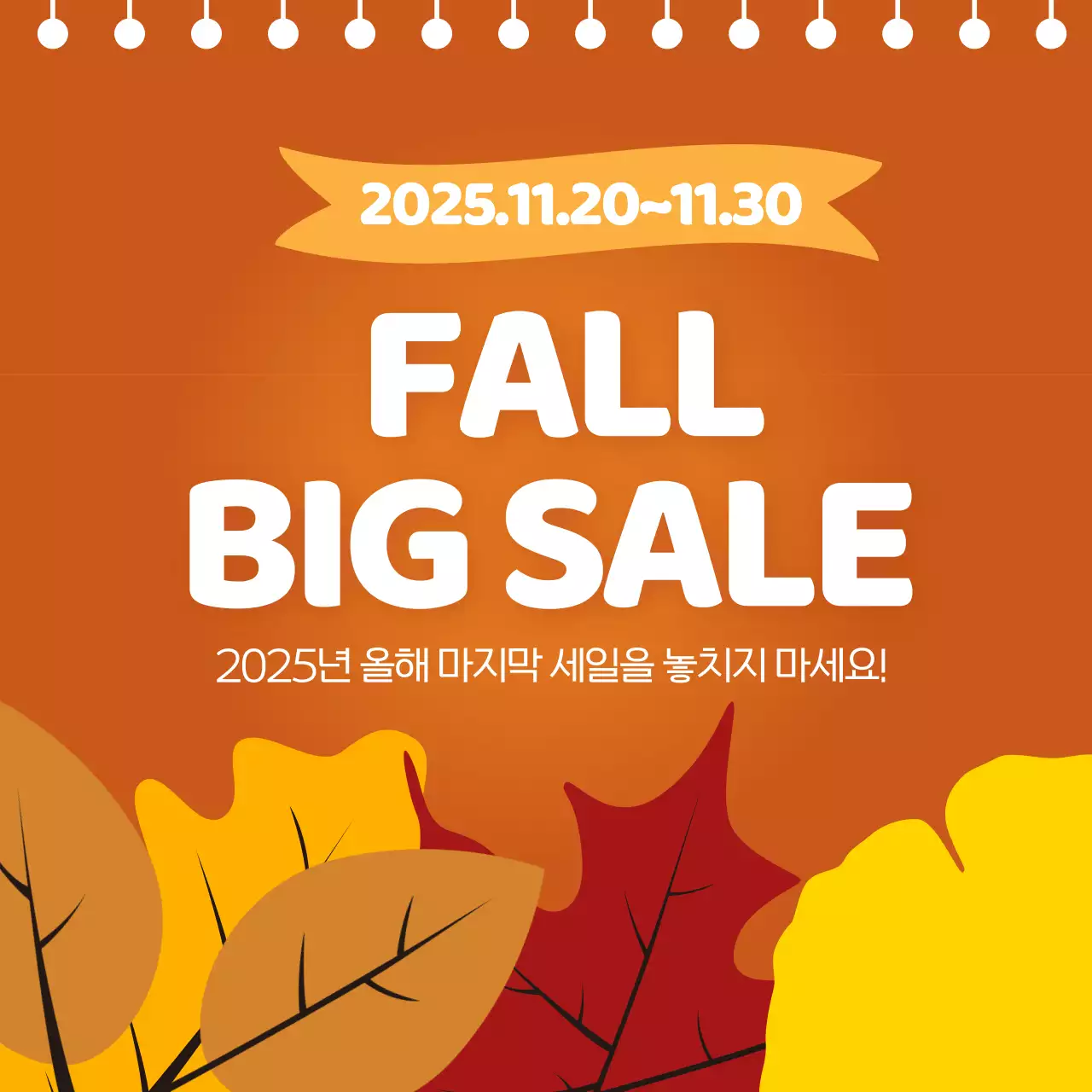 가을세일 이벤트