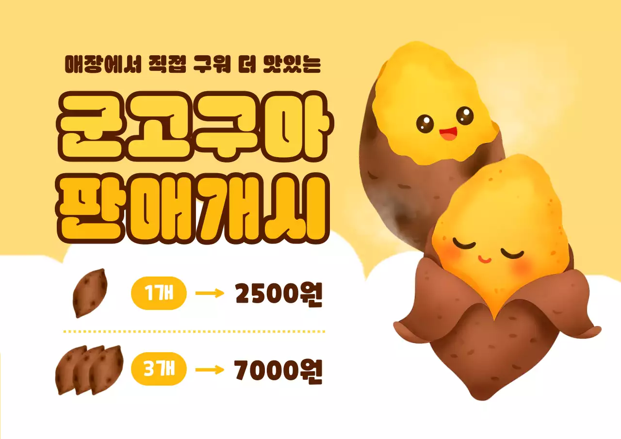 노랑 귀여운 군고구마 판매 개시