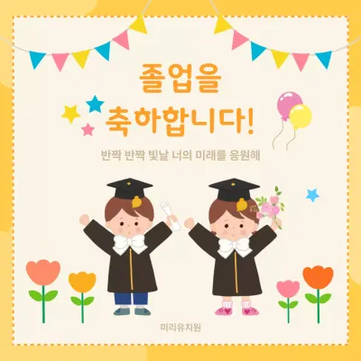 노랑 아기자기한 졸업 축제