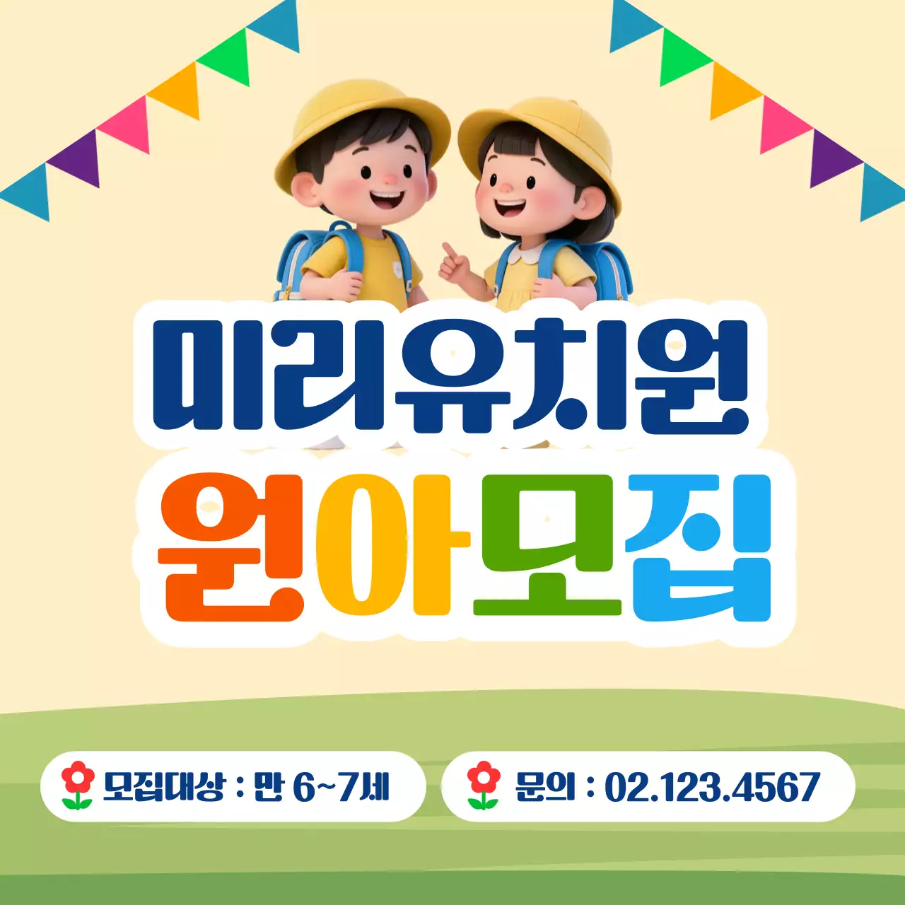 베이지 아기자기한 유치원 모집