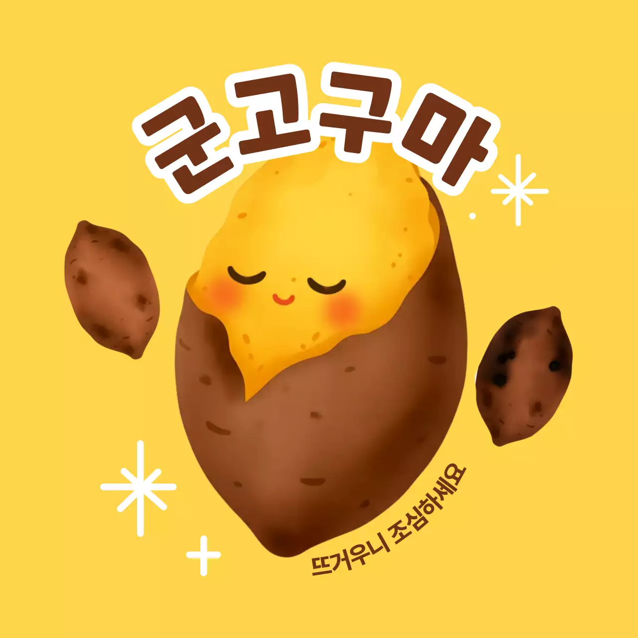 노랑 귀여운 군고구마 캐릭터