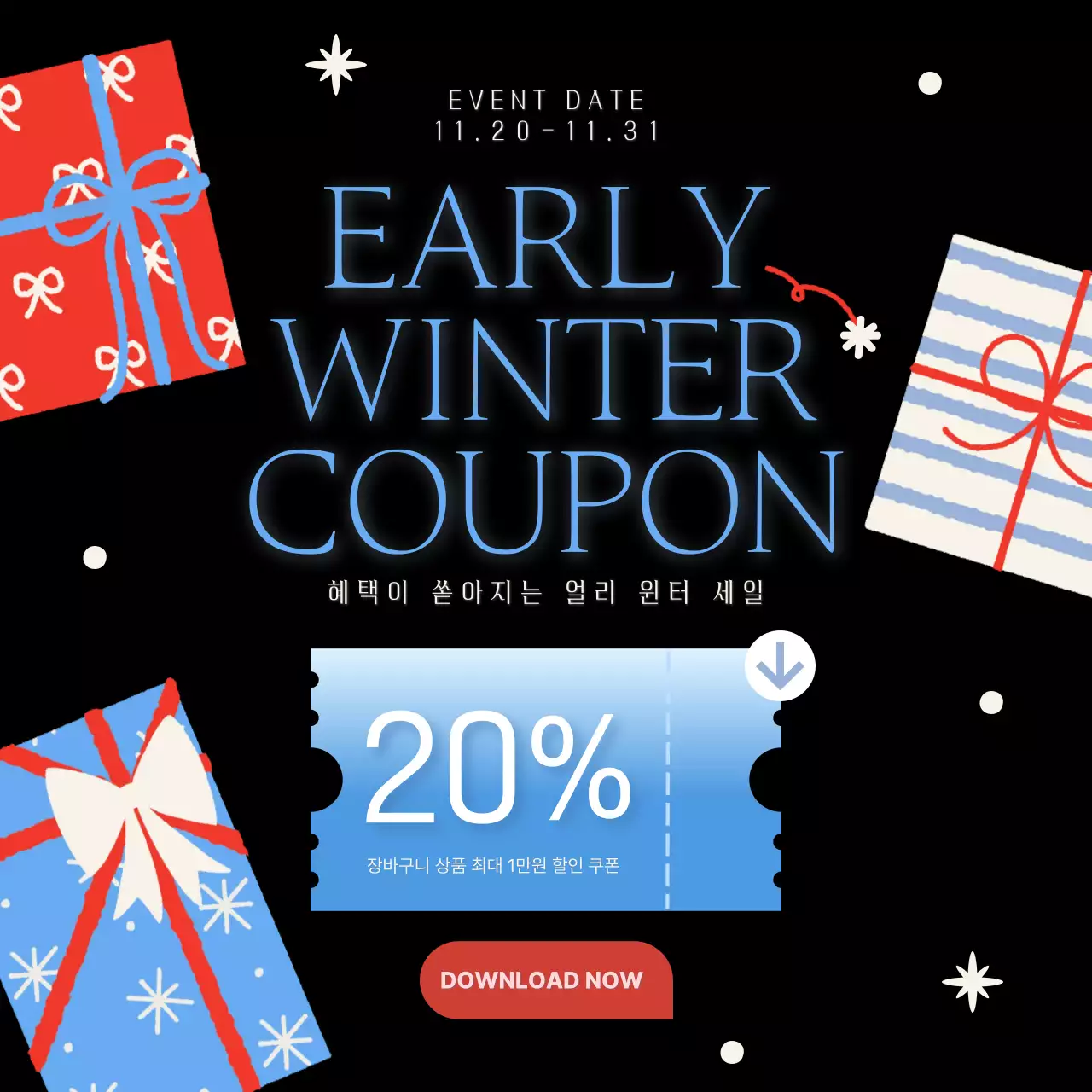 검정 모던 겨울 쿠폰 할인