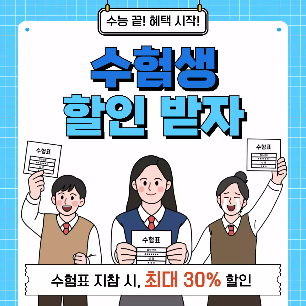 파랑 심플 수험생 할인 프로모션