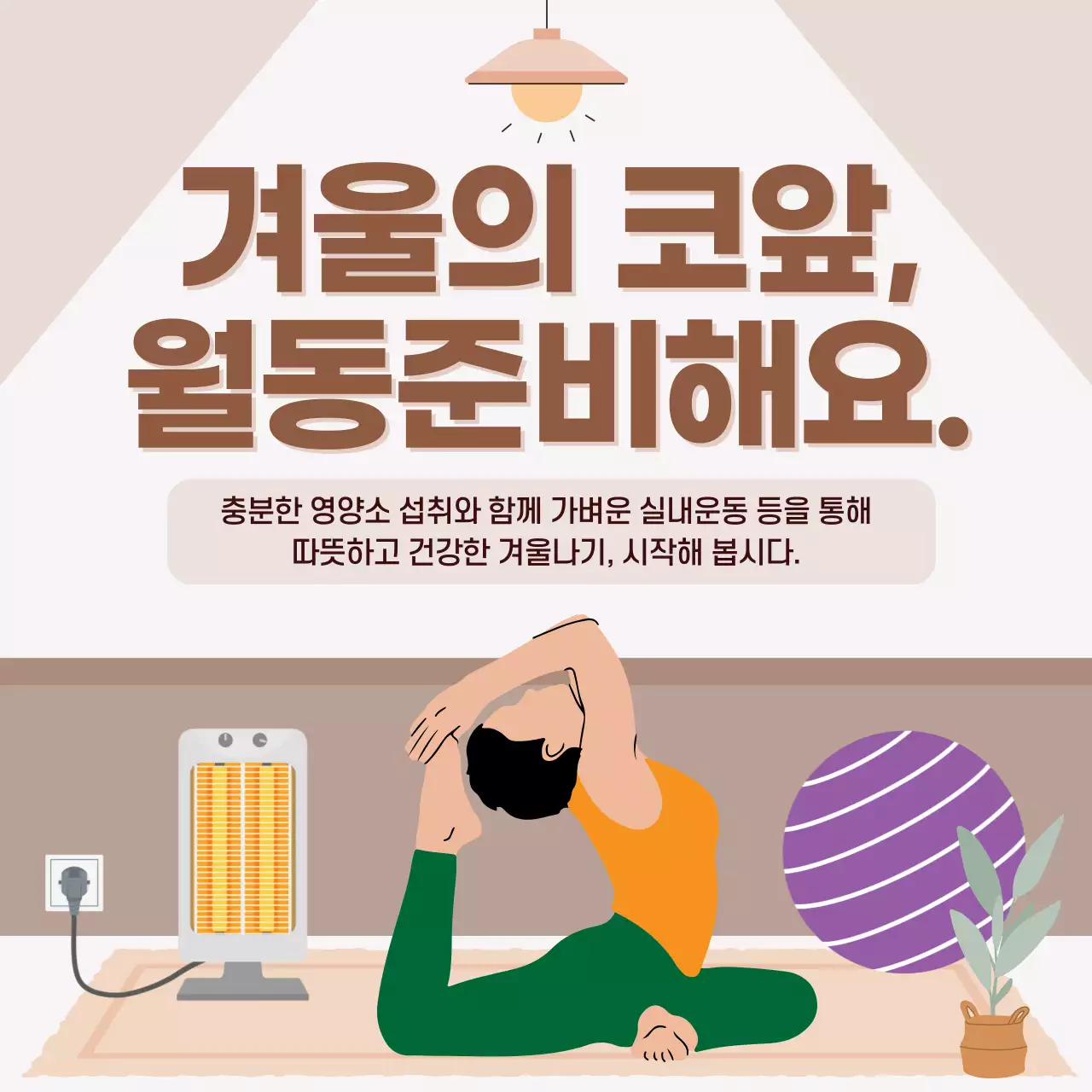 베이지 미니멀 건강 캠페인