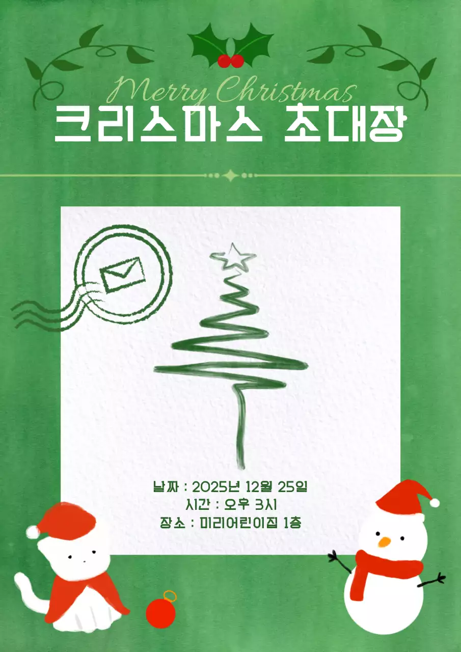 초록 초록 크리스마스 초대장