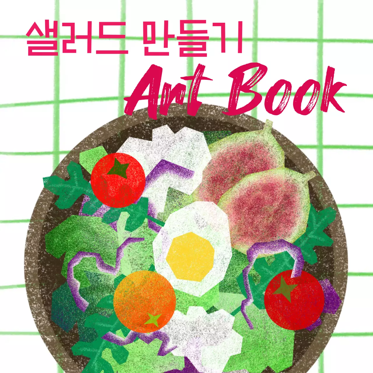 초록 팝아트 요리책 홍보