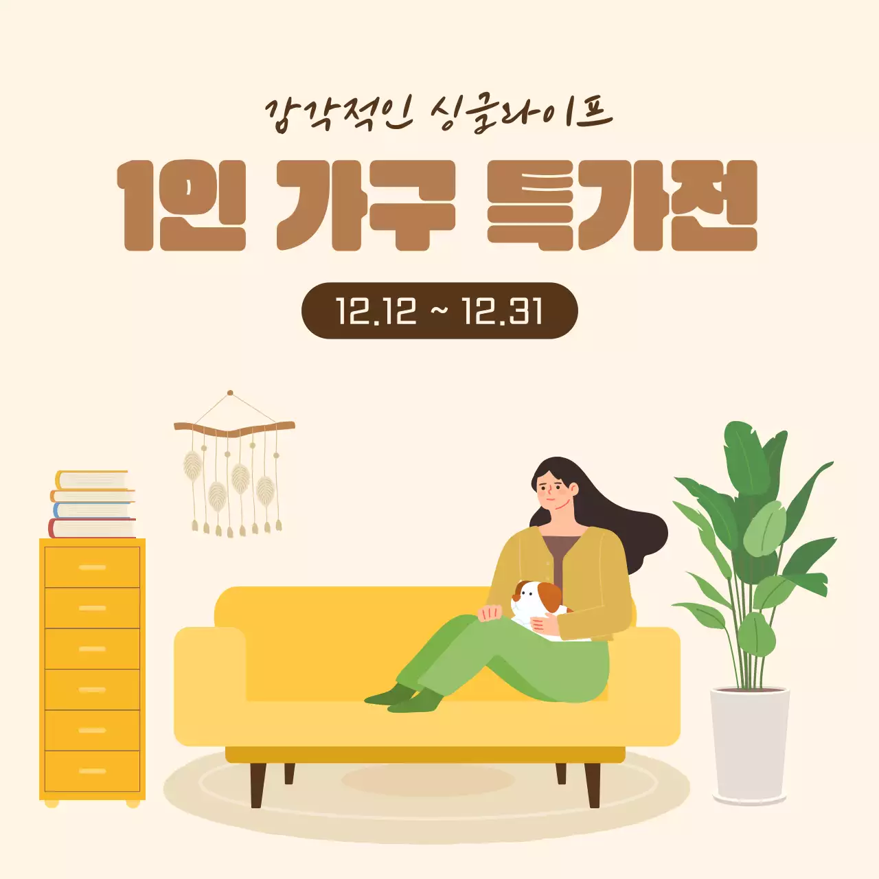 베이지 심플 가구 할인 행사