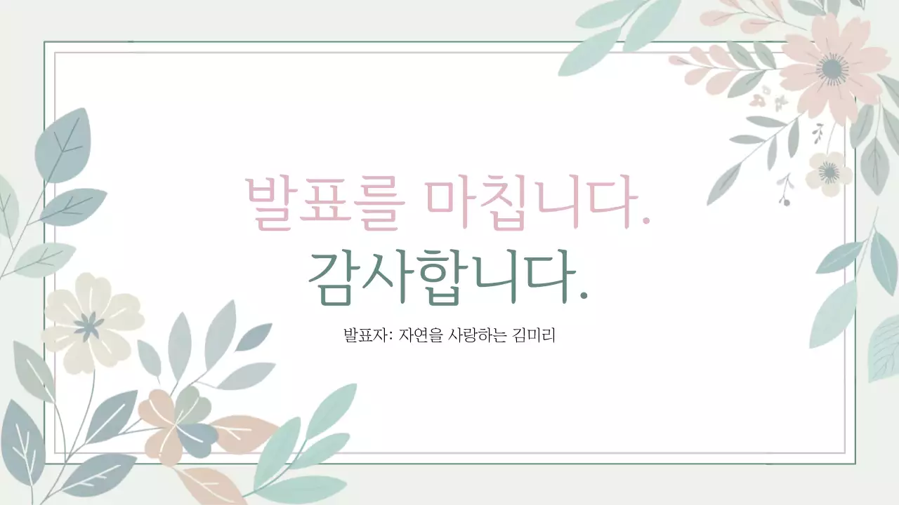 베이지 꽃 자연 발표 자료