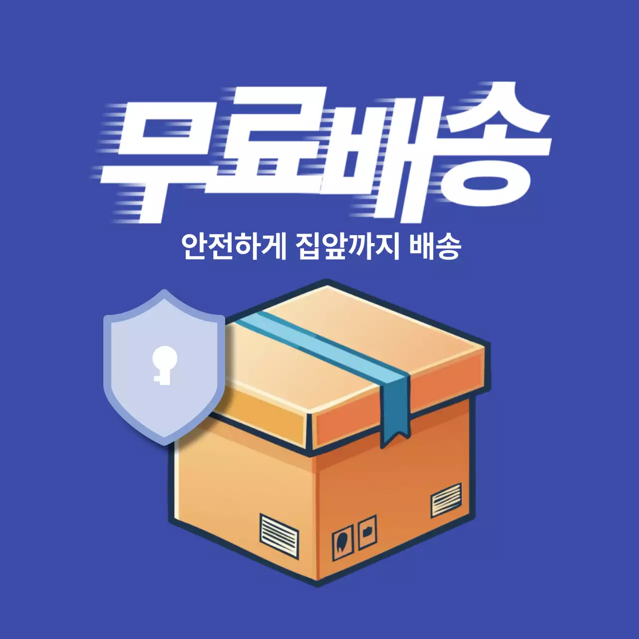 파랑 심플 배송 안내 광고