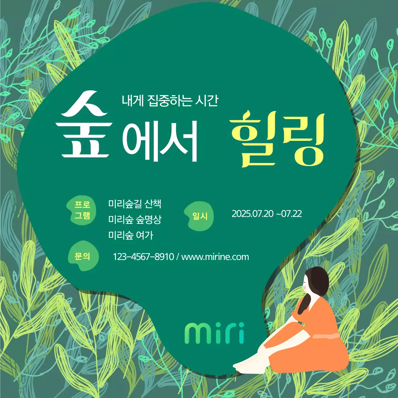 초록 자연 힐링 행사