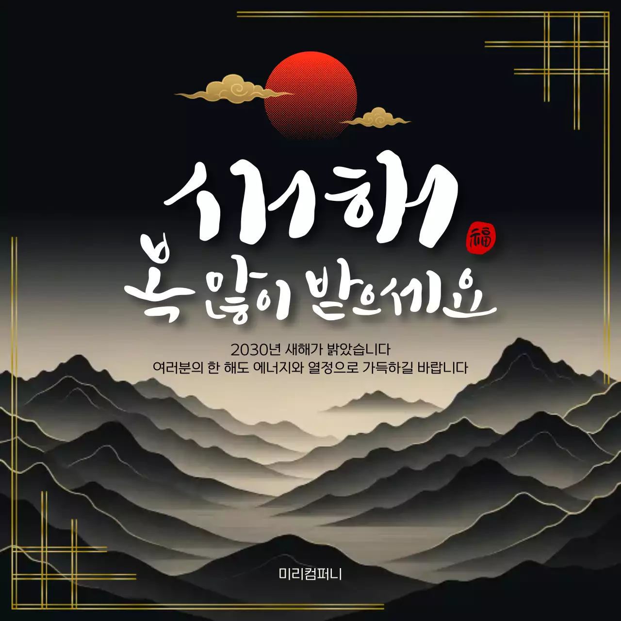 검정 전통 새해 인사