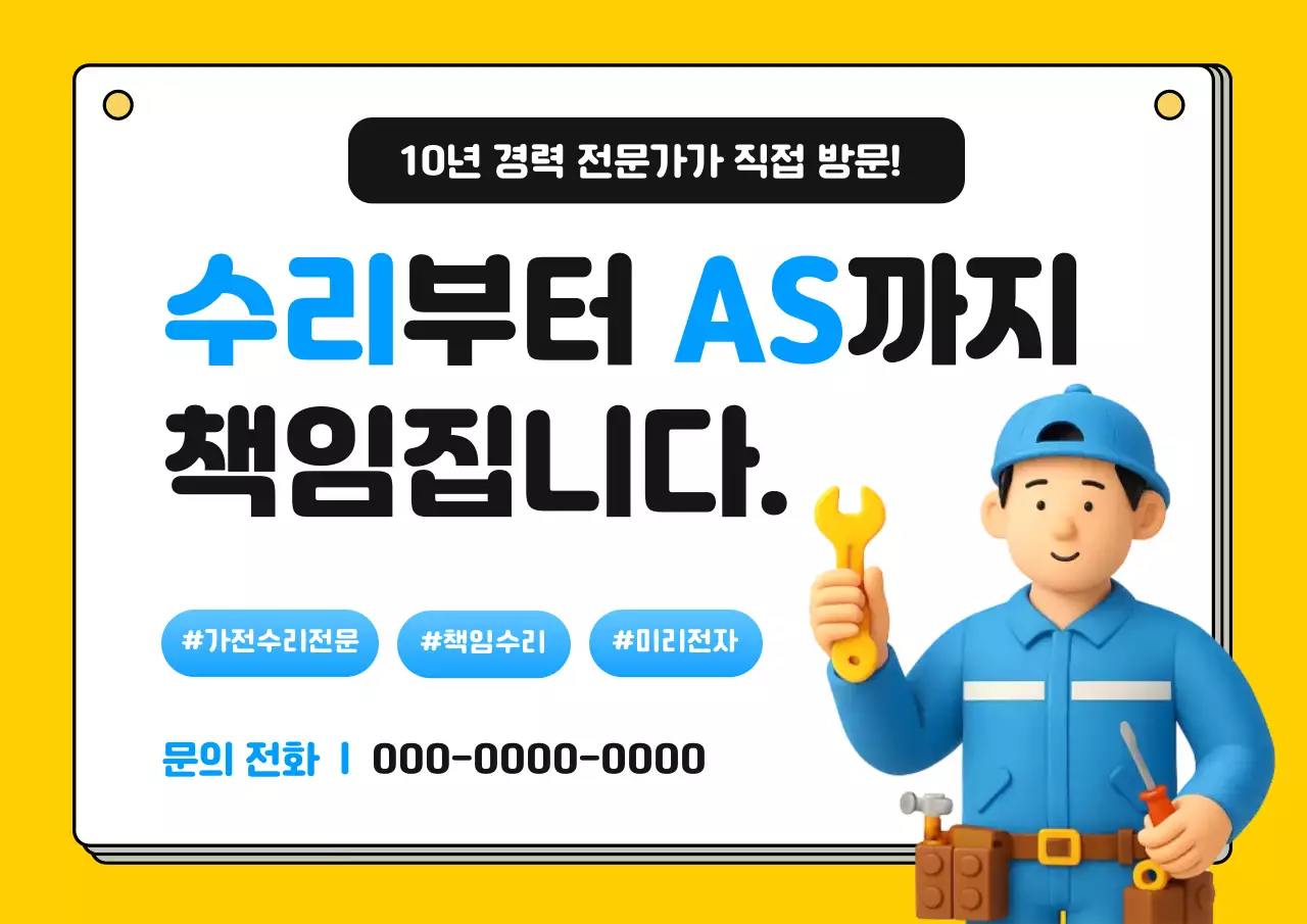 노랑의 심플한 전자제품 수리 및 AS 광고