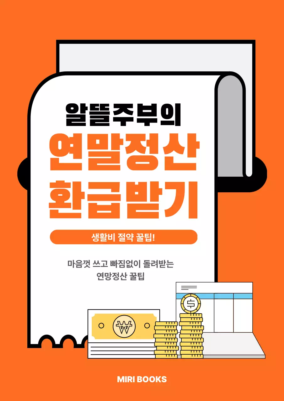 주황 깔끔 재테크 정보 전달