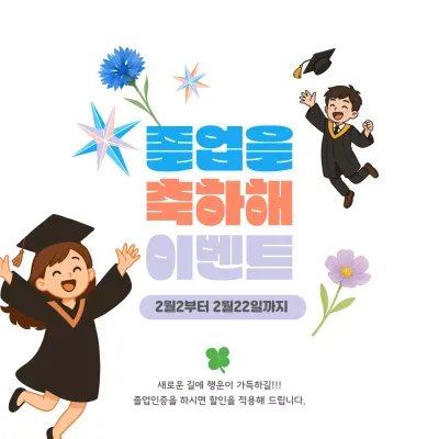 하늘색 아기자기한 졸업 행사