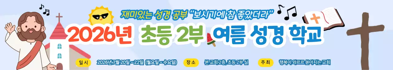 하늘색 아기자기한 성경학교 안내
