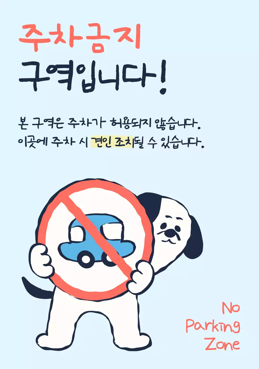 하늘색 아기자기한 주차금지 안내