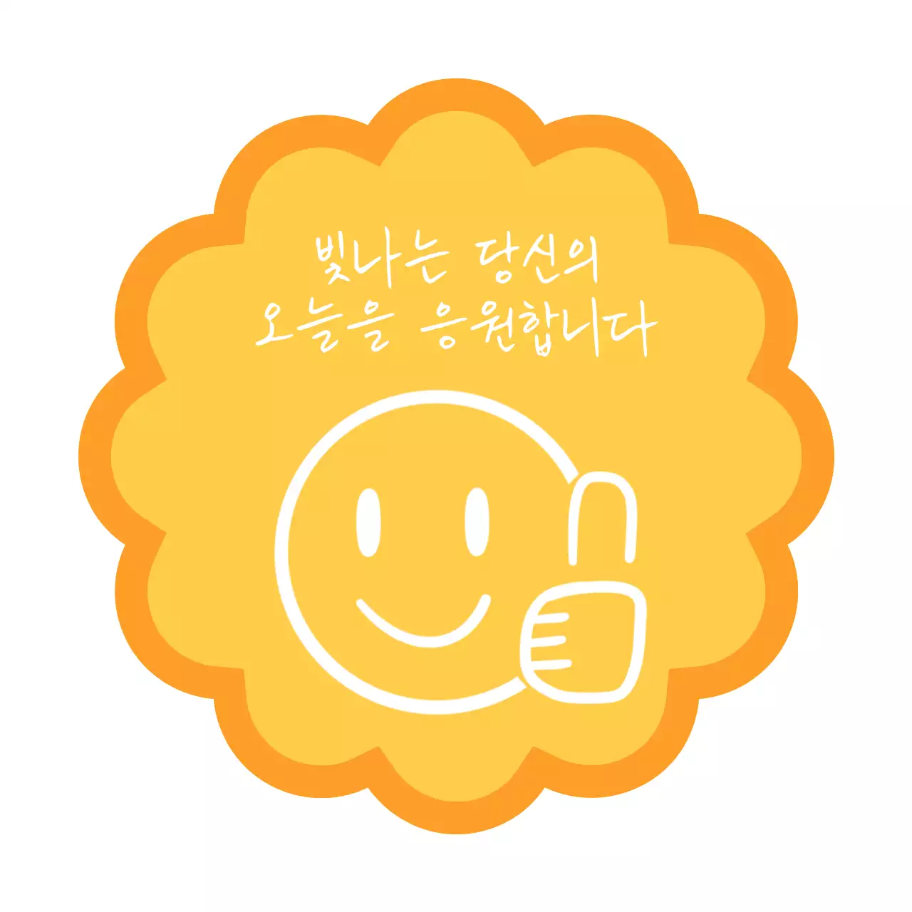 노랑 심플 응원 스티커