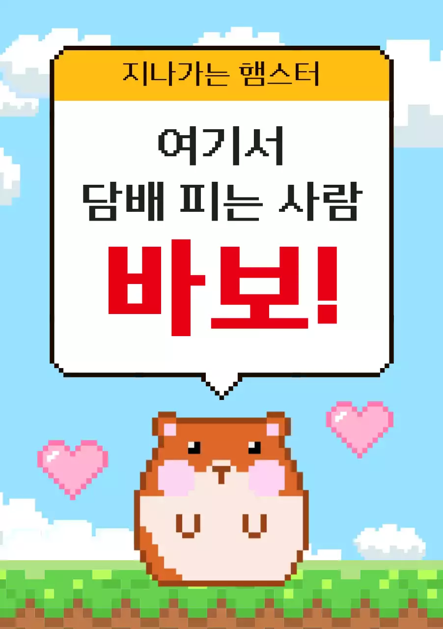 하늘색 레트로 금연 캠페인