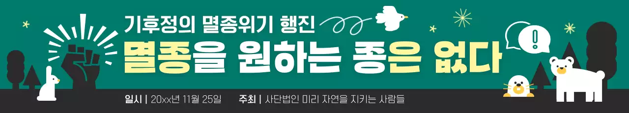 초록 자연 환경 캠페인