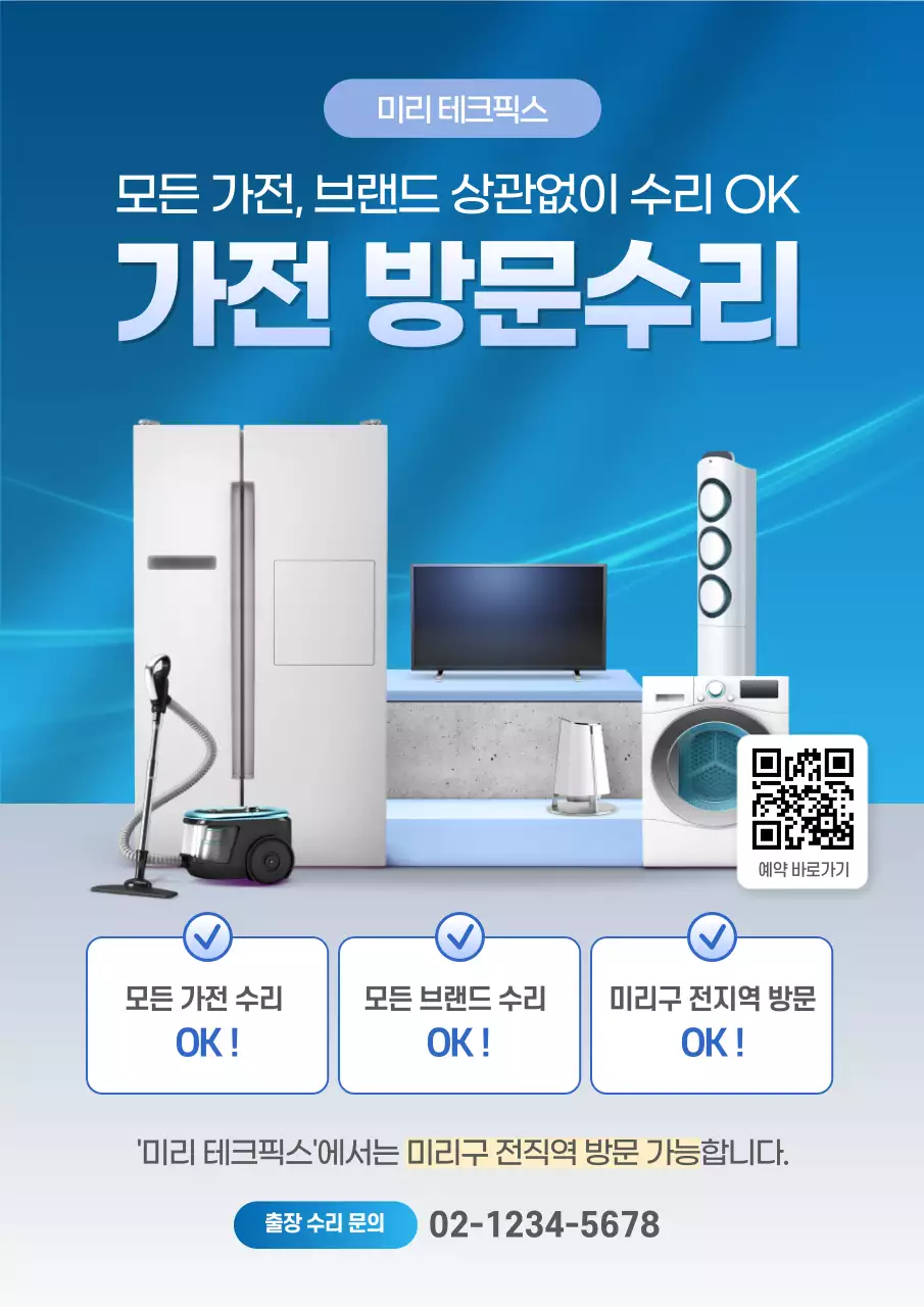 파랑 모던 가전 방문수리 광고