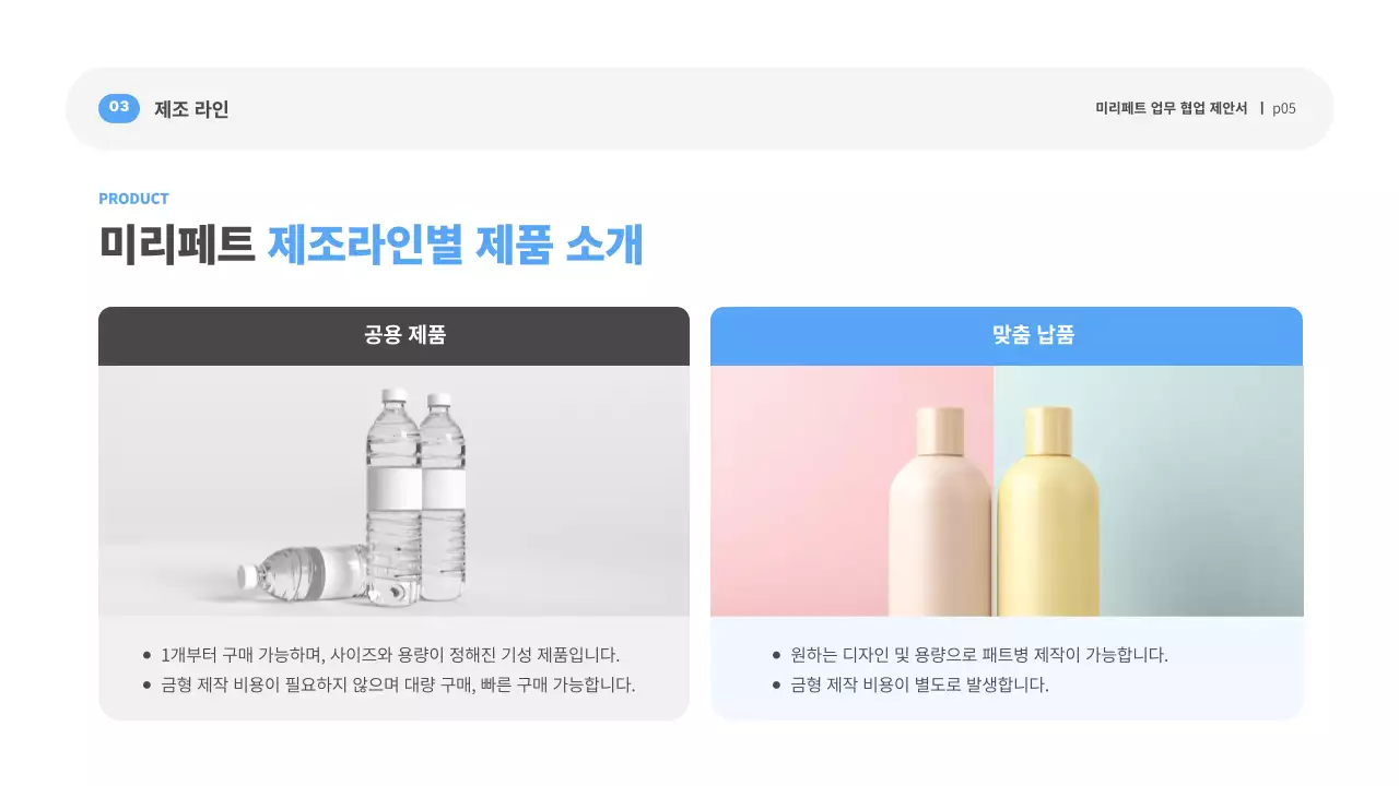 흰색 깔끔 용기제조 제안서