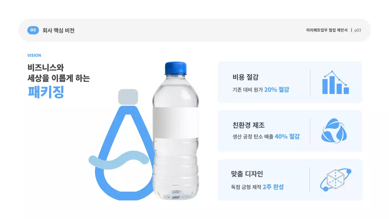 흰색 깔끔 용기제조 제안서