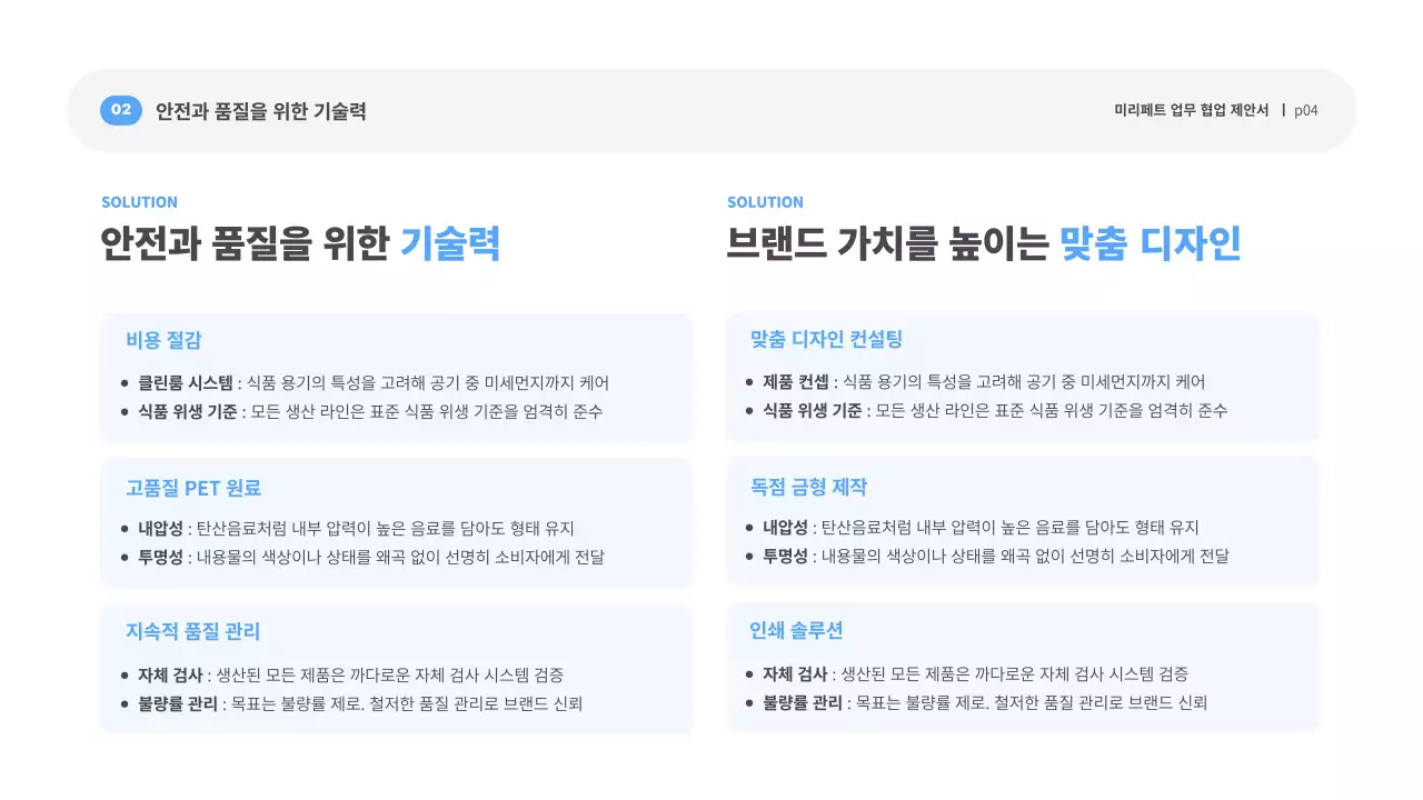 흰색 깔끔 용기제조 제안서