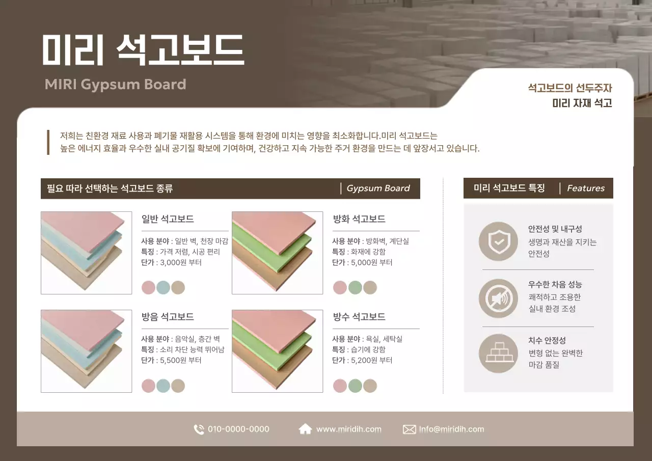 갈색 모던 건축자재 안내