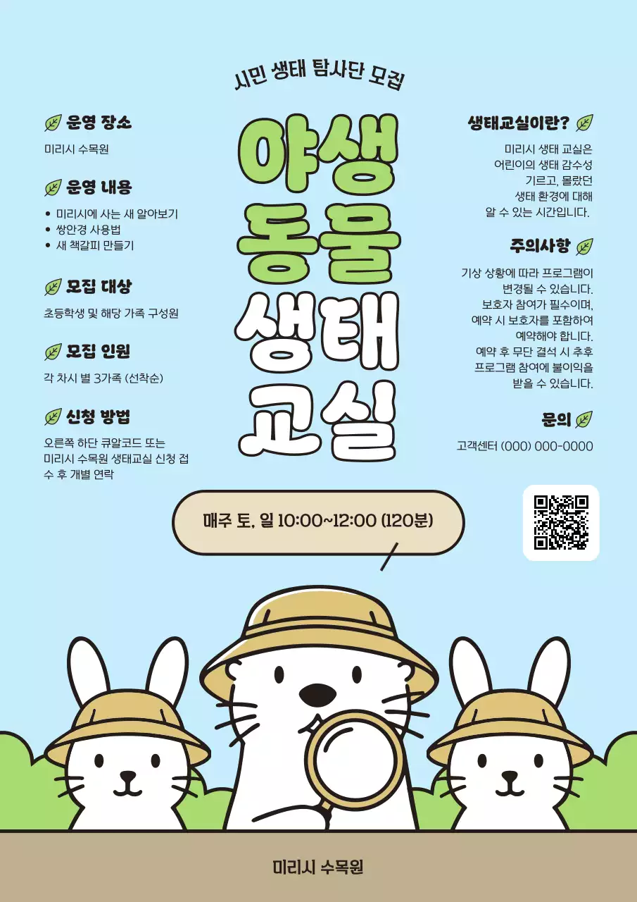 하늘색 아기자기한 생태 교육 모집