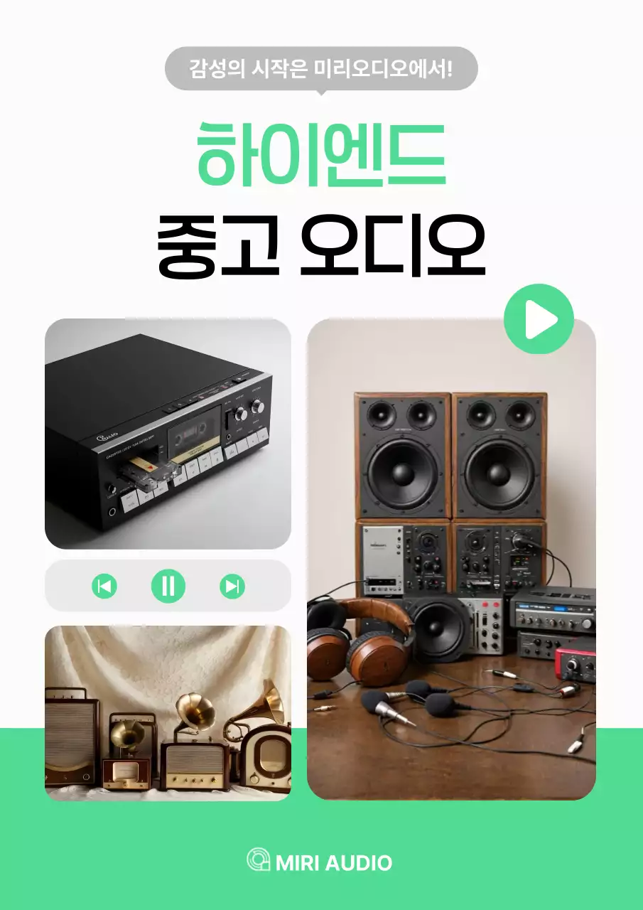 민트 빈티지 오디오 광고