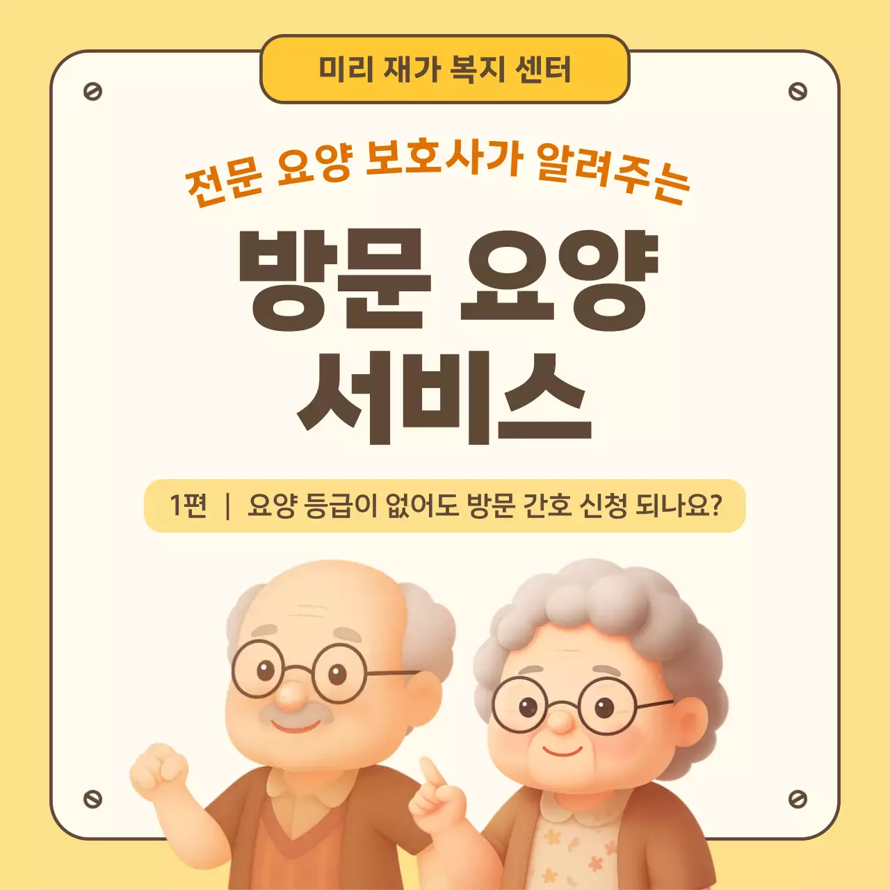 노랑 심플 요양 서비스 안내