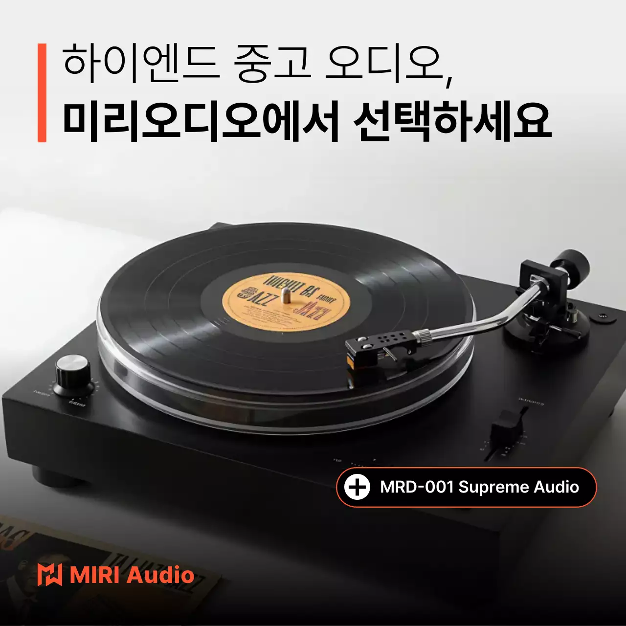 검정 빈티지 오디오 광고