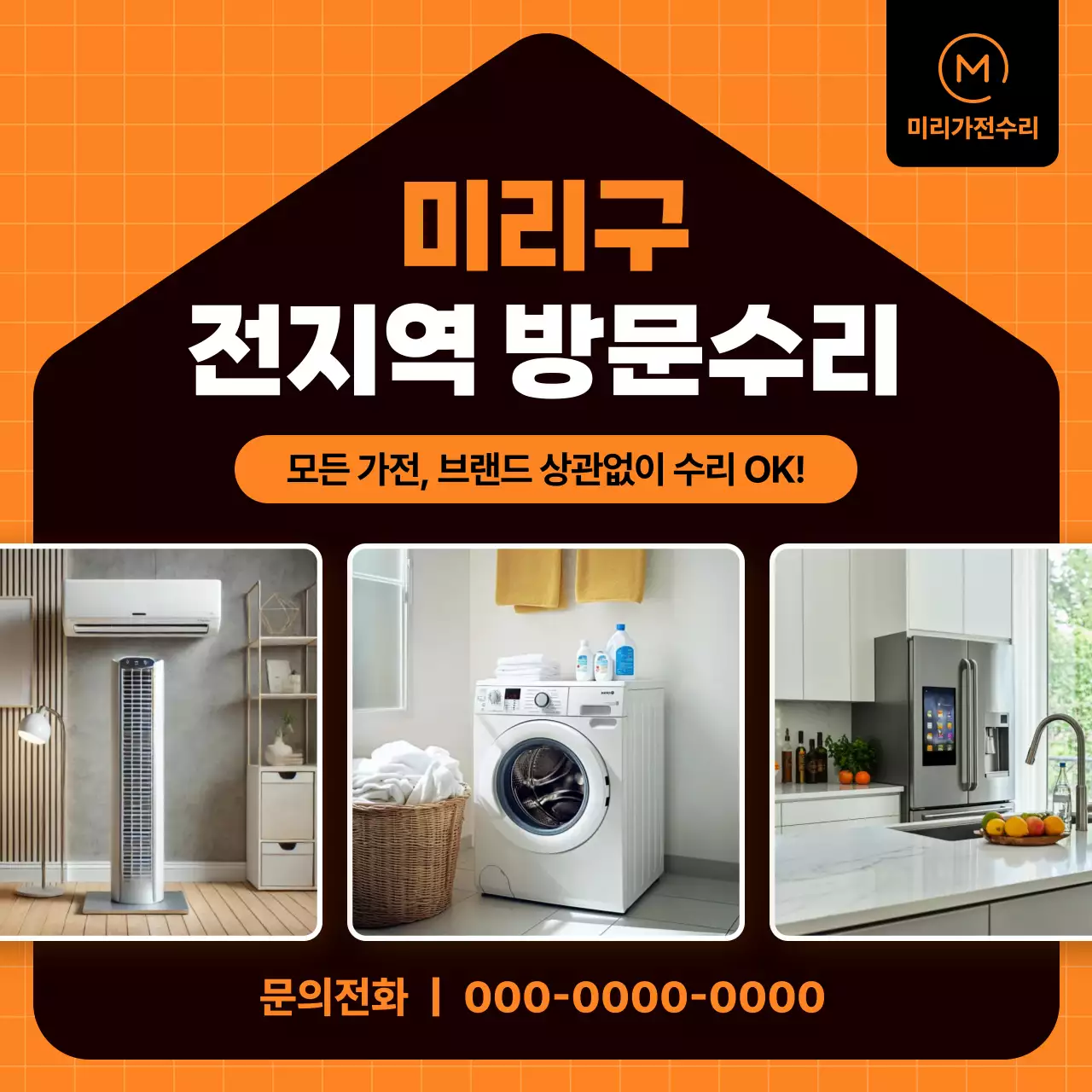 주황 모던 가전수리 광고