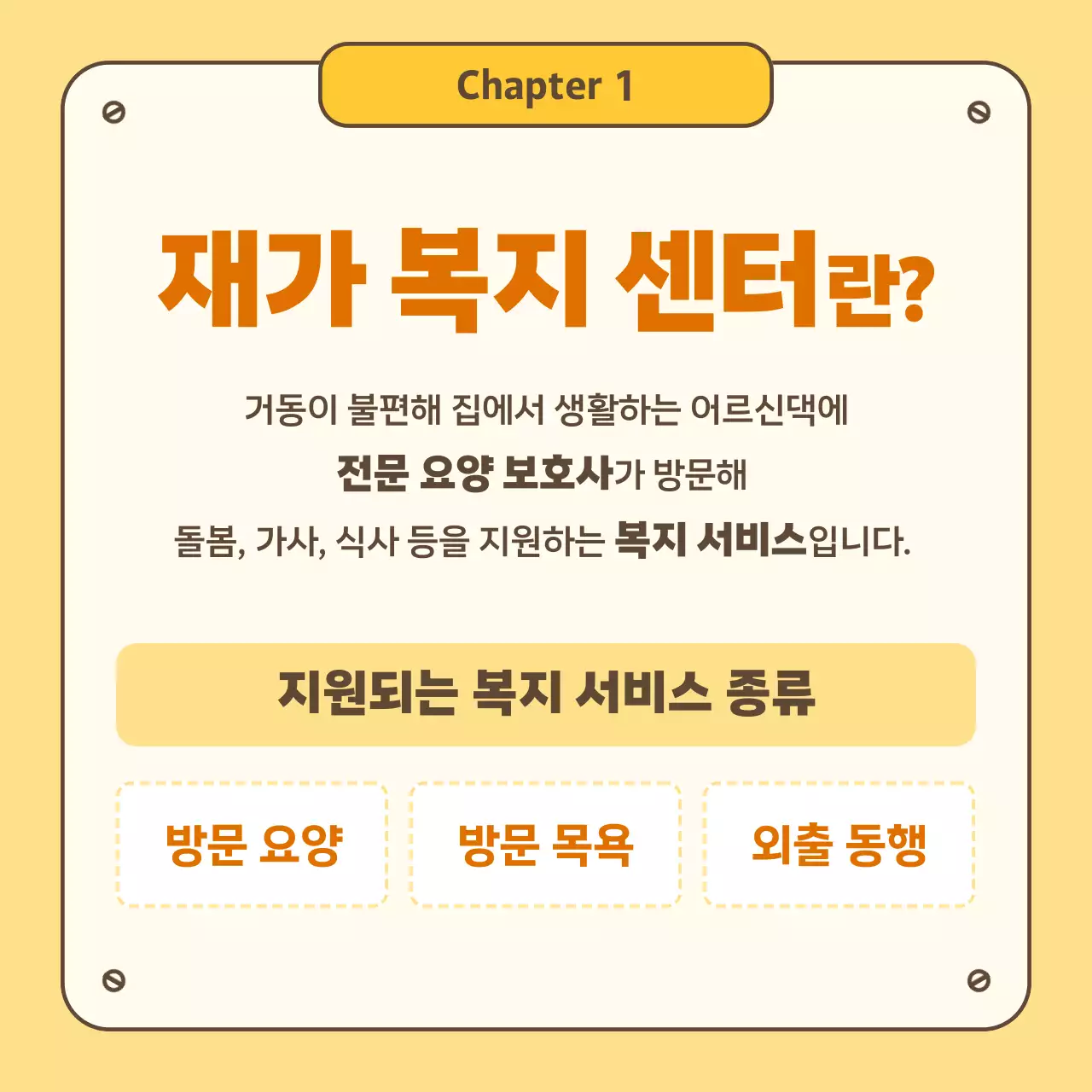 노랑 심플 요양 서비스 안내